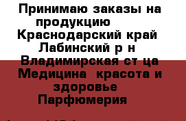 Принимаю заказы на продукцию Avon - Краснодарский край, Лабинский р-н, Владимирская ст-ца Медицина, красота и здоровье » Парфюмерия   